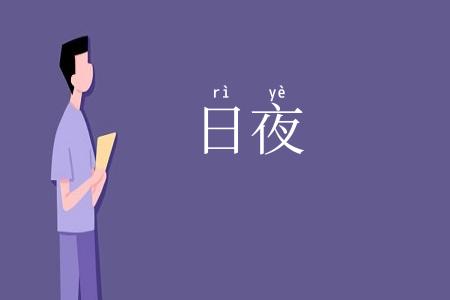 日夜
