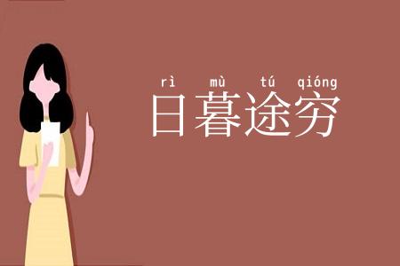 日暮途穷
