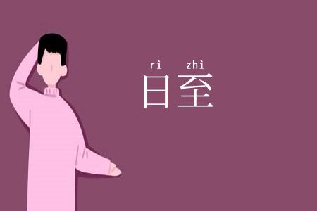 日至