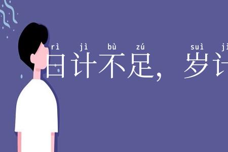 日计不足，岁计有余