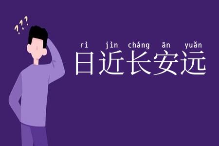 日近长安远