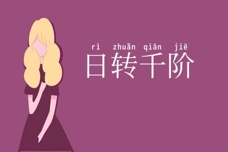 日转千阶