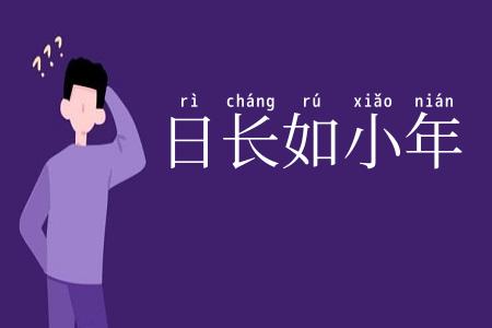 日长如小年