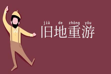 旧地重游