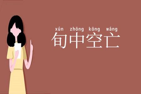 旬中空亡