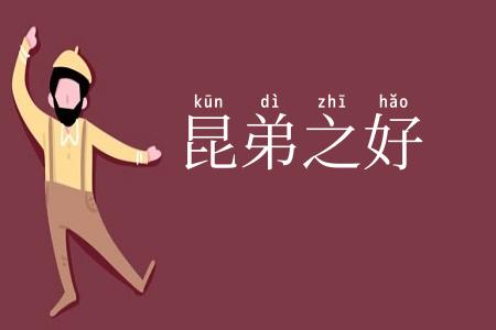 昆弟之好