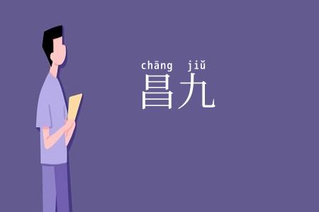 昌九