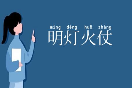 明灯火仗