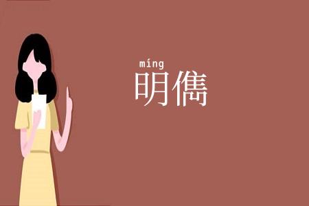 明儁