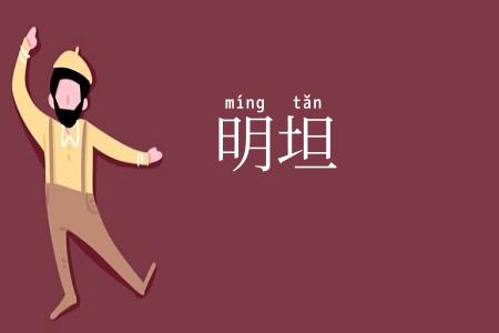 明坦
