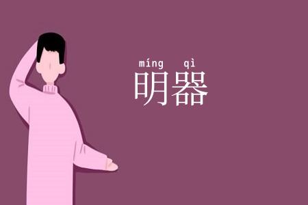 明器