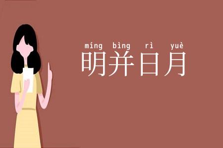 明并日月