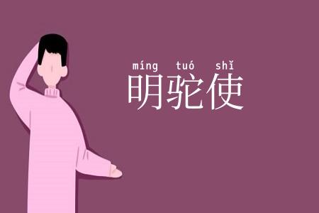 明驼使
