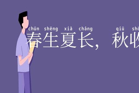 春生夏长，秋收冬藏