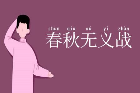 春秋无义战