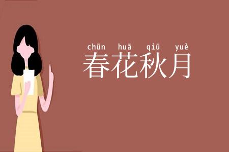 春花秋月