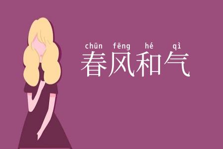 春风和气