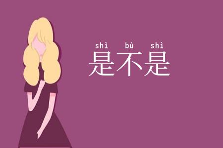 是不是