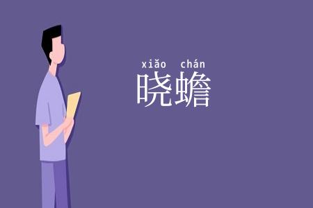 晓蟾