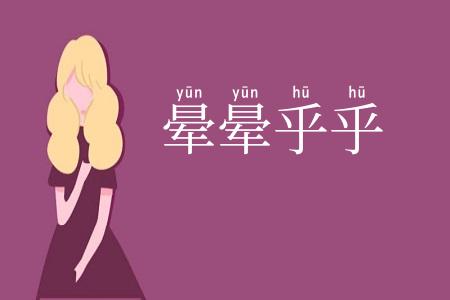 晕晕乎乎