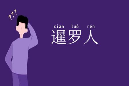 暹罗人