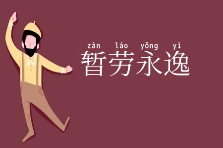 暂劳永逸
