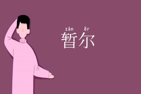 暂尔