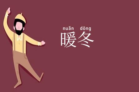 暖冬