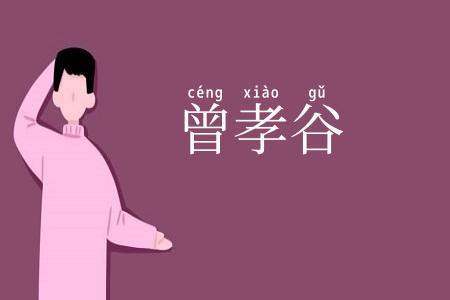 曾孝谷