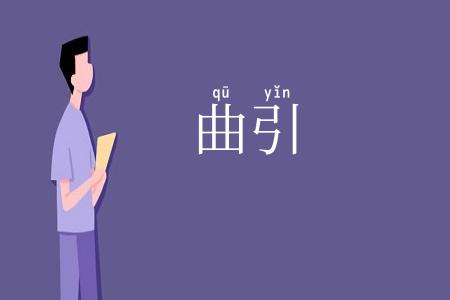 曲引