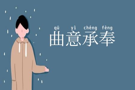 曲意承奉