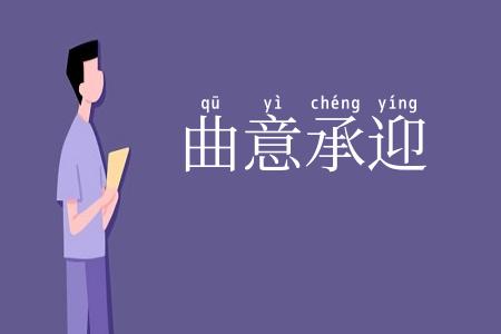 曲意承迎