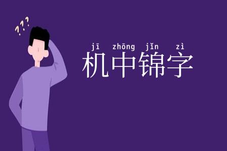 机中锦字
