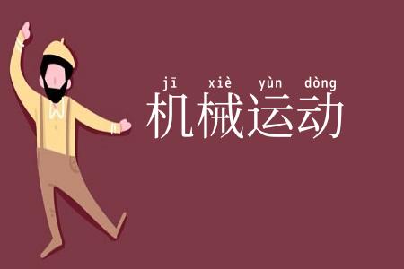 机械运动