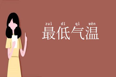 最低气温