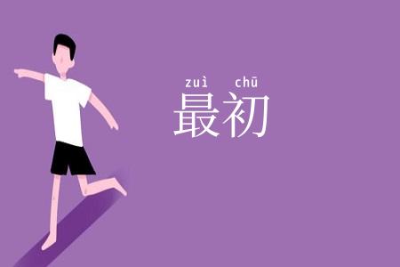 最初