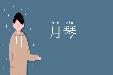 月琴