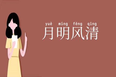 月明风清