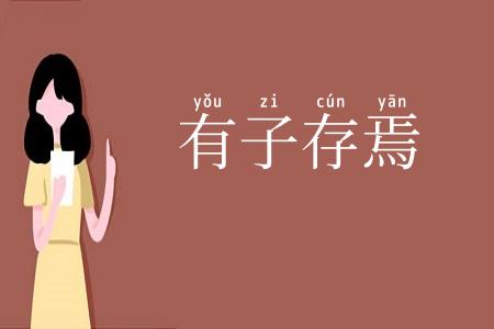 有子存焉