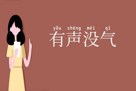 有声没气