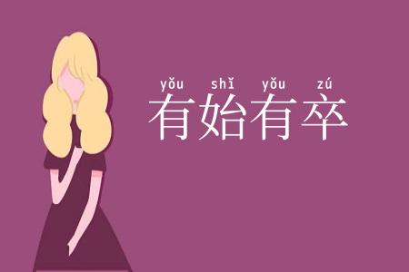 有始有卒