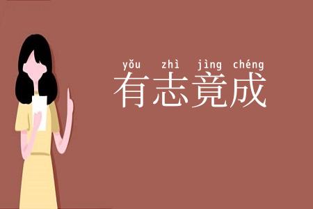 有志竟成