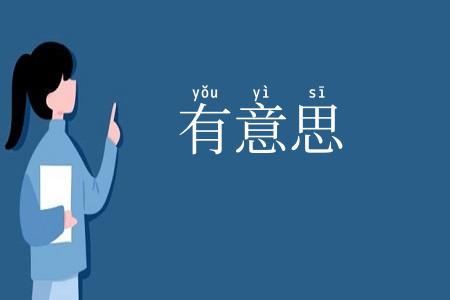 有意思