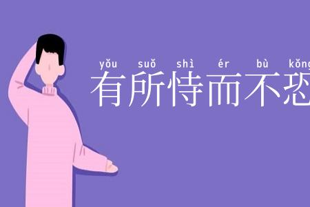 有所恃而不恐
