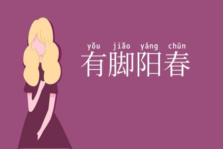 有脚阳春