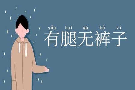 有腿无裤子