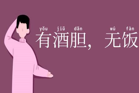 有酒胆，无饭力