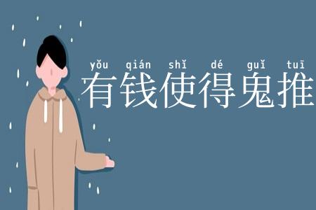 有钱使得鬼推磨