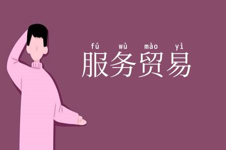 服务贸易