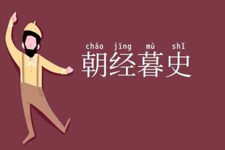 朝经暮史